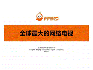 PPS网络电视刊例.ppt