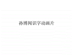 幼儿识字动画片14全配图1664483226.ppt.ppt