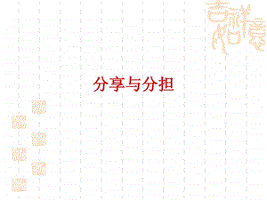 分享与分担图文.ppt.ppt