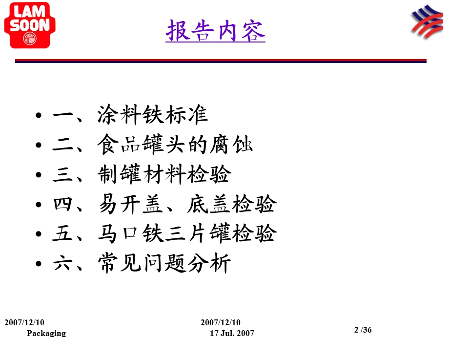 空罐质量检验培训报告.ppt_第2页