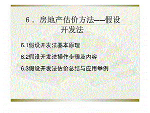 第6章房地产估价方法假设开发法.ppt