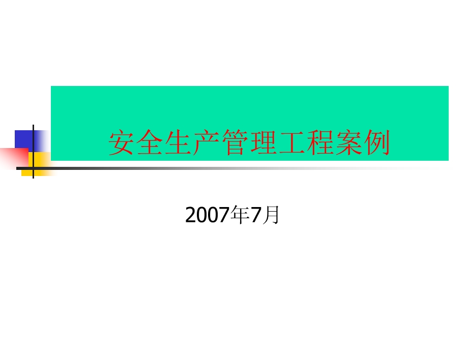 安全生产管理工程案例.ppt_第1页