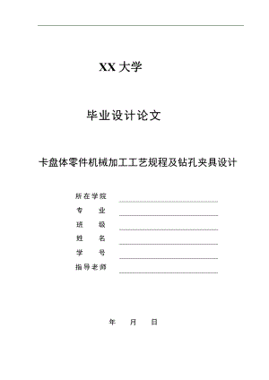 机械制造技术课程设计卡盘体加工工艺及钻锥齿孔夹具设计全套图纸.doc