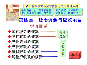 货币资金与应收项目.ppt