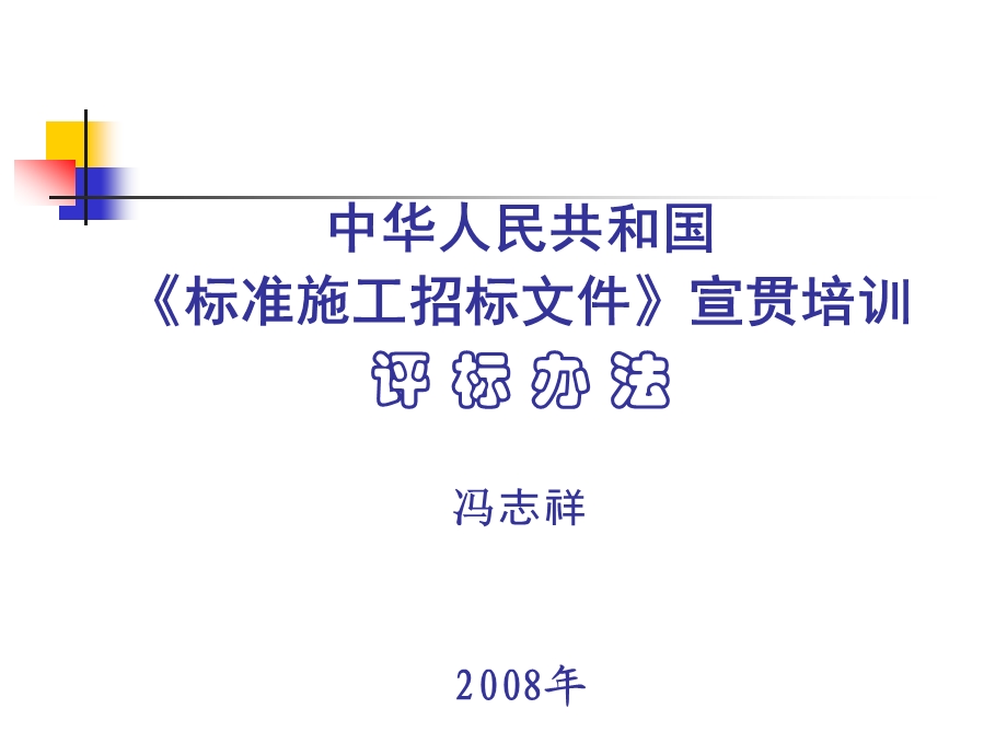 中华人民共和国标准施工招标文件宣贯培训评标办法.ppt_第1页