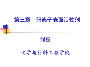 阳离子两性离子非离子表面活性剂.ppt