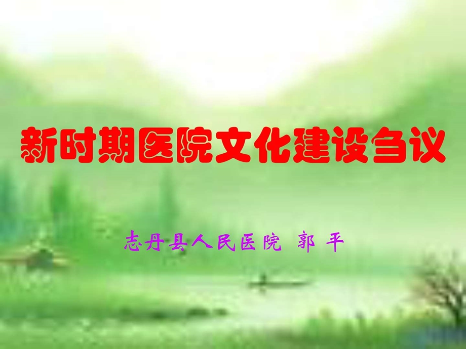 医院文化建设讲座课件修改版图文.ppt.ppt_第2页