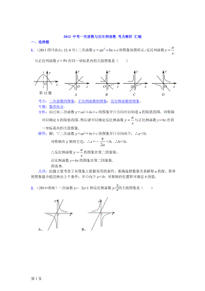 2012_中考一次函数与反比例函数_考点解析_汇编1.doc