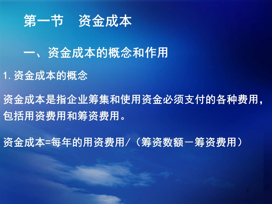 第四部分资金成本与资金结构教学要求教学课件.ppt_第2页