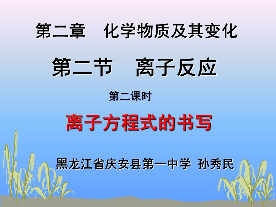 离子方程式书写.ppt_第1页