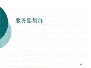 服务器集群.ppt.ppt