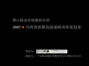 ...佛山移动全球通俱乐部冯两努纵横商战谋略讲座策划案...1827143994