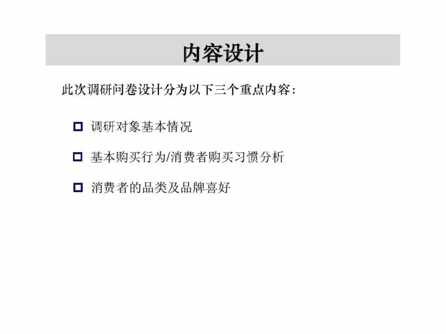 江苏xx商场消费者调研定量分析报告.ppt_第3页