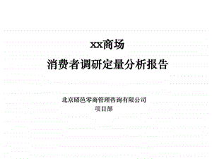 江苏xx商场消费者调研定量分析报告.ppt