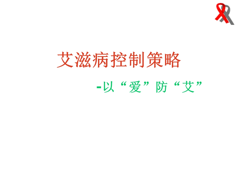 艾滋病控制策略.ppt_第1页