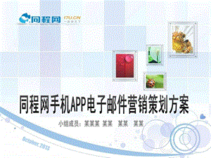 同程网手机APP电子邮件营销策划方案.ppt.ppt