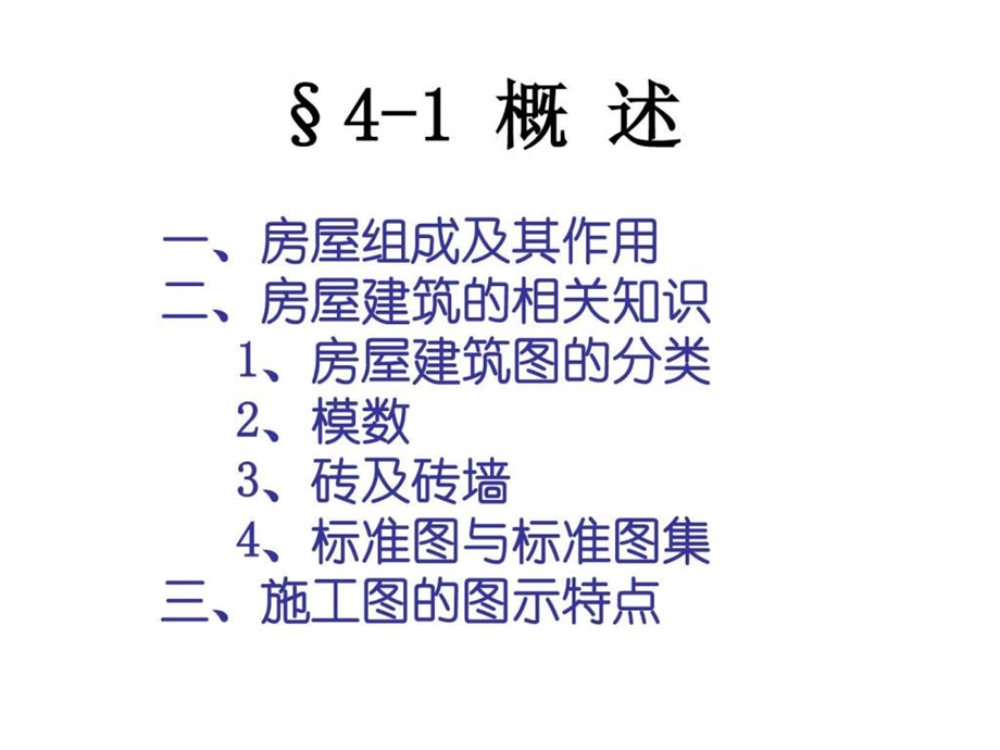 第四章建筑施工图一NXPowerLite.ppt_第3页