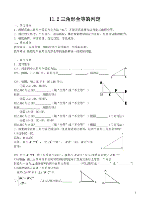 11[1]2三角形全等的判定（4）.doc