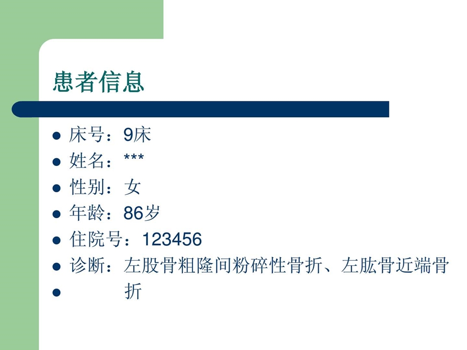 骨科护理查房.ppt_第2页