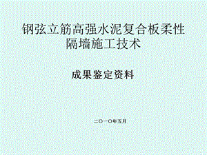 钢弦立筋高强水泥复合板柔性隔墙施工技术.ppt