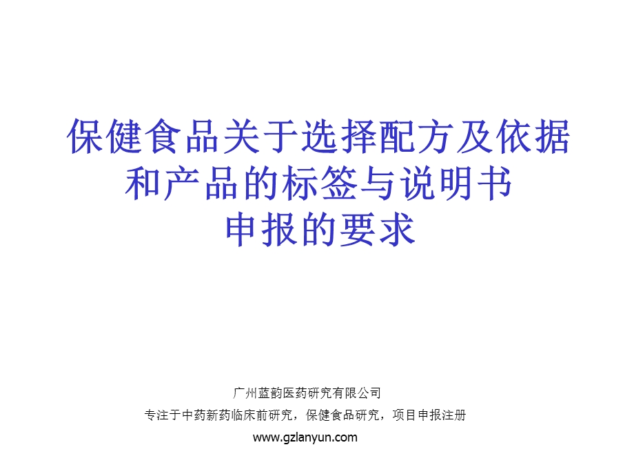 保健食品的配方及配方的依据和产品标签与说明书及其申报要求ppt课件.ppt_第1页