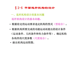 第二章平面连杆机构及其设计4.ppt