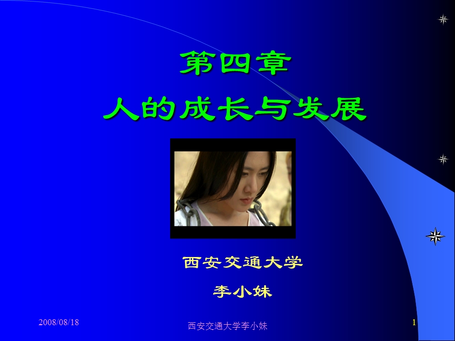 第四部分人的成长与发展.ppt_第1页