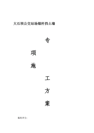 课程1026大石坝头锚杆施工方案.doc