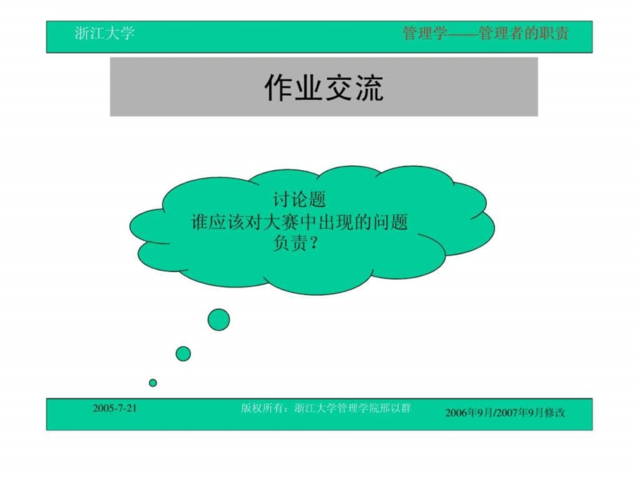 第二讲管理者的职责.ppt_第1页