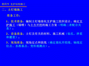 3第二讲深基坑支护技术二施工02.ppt