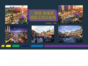 招商工作计划图文.ppt.ppt