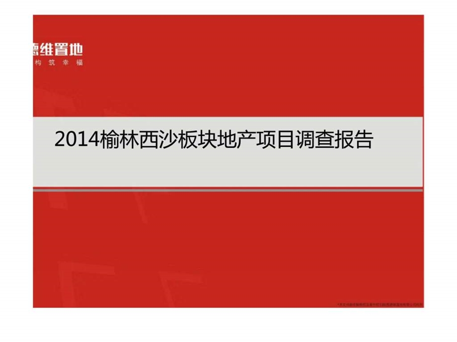 陕西榆林西沙板块地产项目调查报告.ppt_第1页