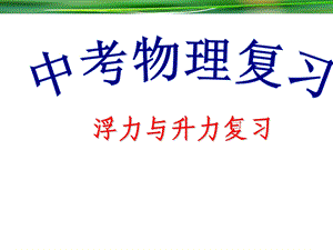 浮力复习教学用.ppt