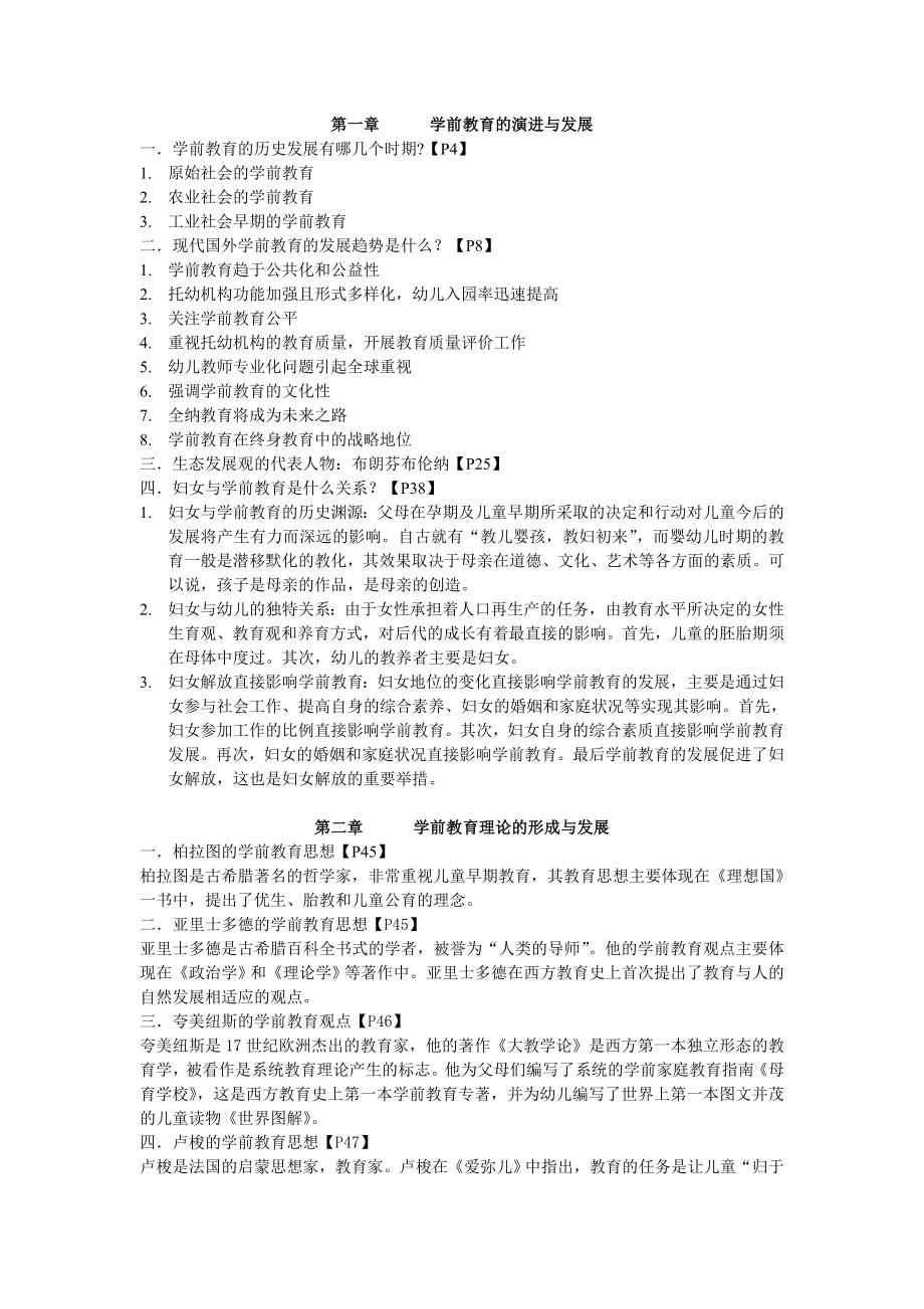 学前教育学的重点知识.doc_第1页