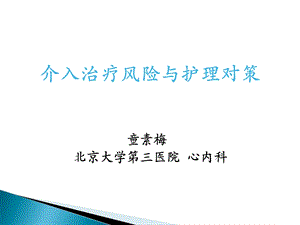 介入治疗风险与护理对策.ppt