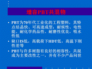 增容PBT共混物.ppt