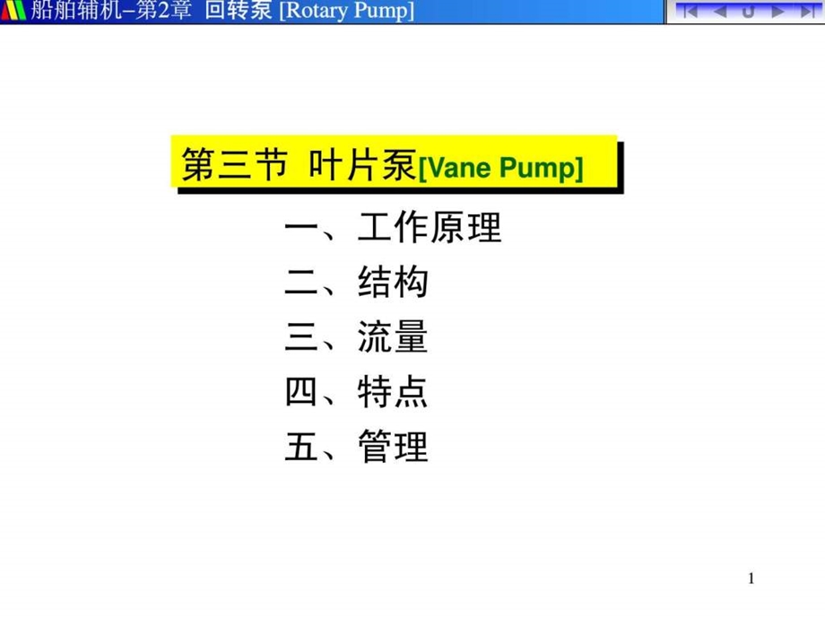 船舶副机之vanepump叶片泵的结构管理1.ppt_第1页