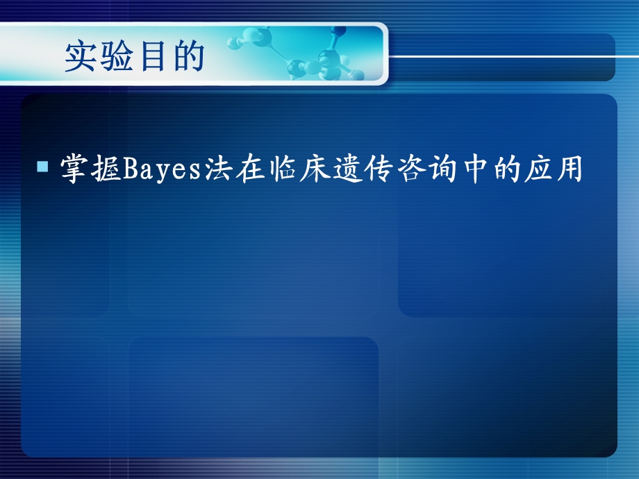 Bayes法在遗传咨询中的应用.ppt_第2页