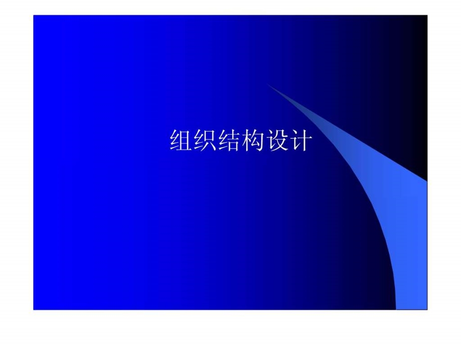 组织结构设计流程.ppt_第1页