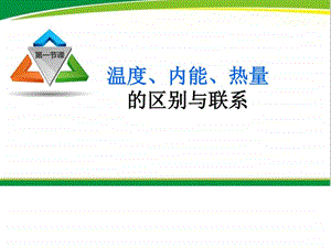 微课专用温度内能热量的区别与联系.ppt.ppt