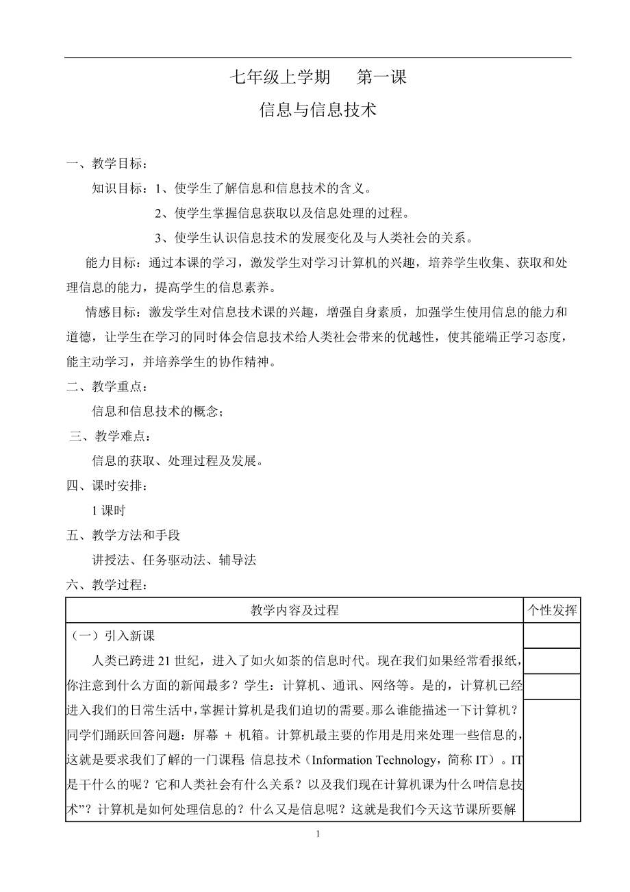 七年级上全册信息技术设计.doc_第1页