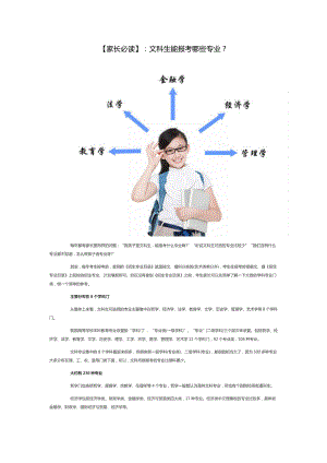 【家长必读】：文科生能报考哪些专业？.doc