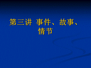 第三章事件、故事、情节.ppt