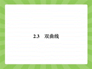 人教A版选修212.3.1双曲线及其标准方程....ppt.ppt