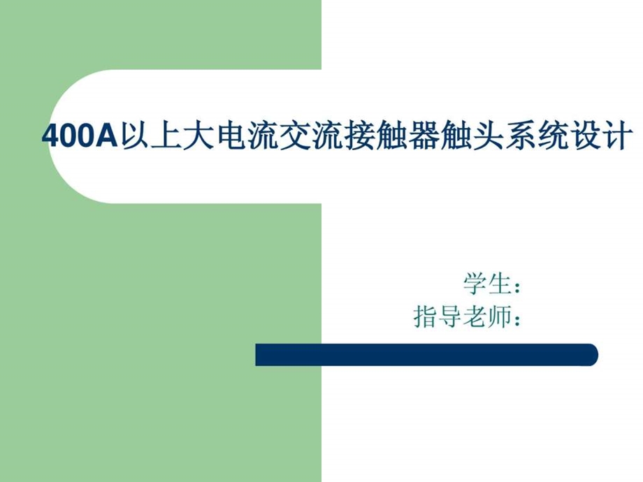 400a以上大电流交流接触器触头系统设计毕业答辩ppt.ppt_第1页