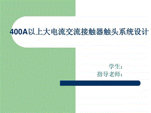 400a以上大电流交流接触器触头系统设计毕业答辩ppt.ppt