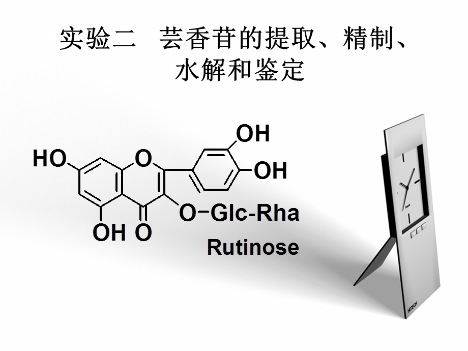 芸香苷的提取精制水解和鉴定.ppt_第1页