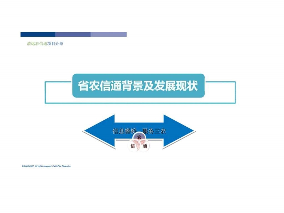 中国移动农业信息化战略部署农信通cp方案.ppt_第3页