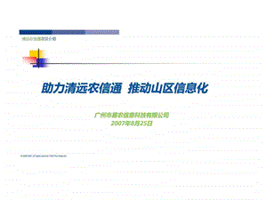 中国移动农业信息化战略部署农信通cp方案.ppt