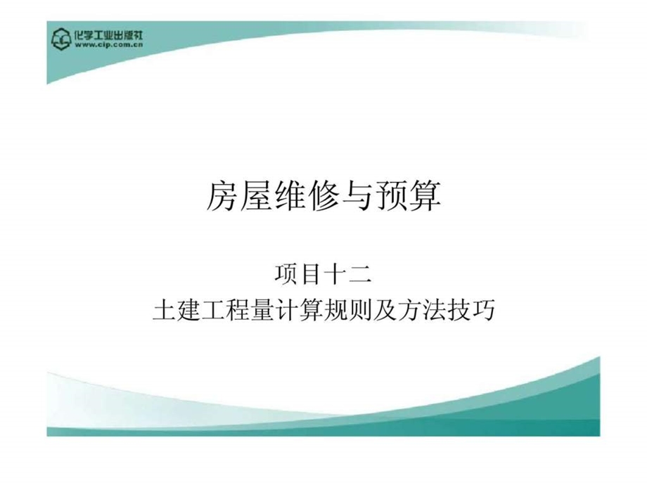 房屋维修与预算项目十二土建工程量计算规则及方法技巧.ppt_第1页